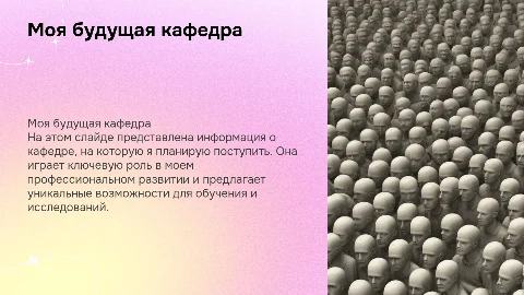 Моя Будущая кафедра