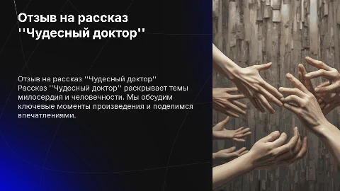 составить отзыв на рассказ чудесный доктор