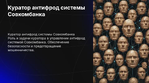 Куратор антифрод системы в совкомбанке