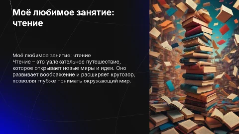 мое любимое занятие