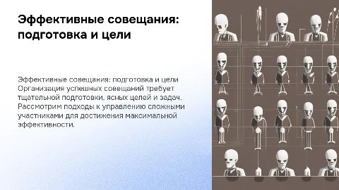 Проведение эффективных совещаний: подготовка, цели и задачи