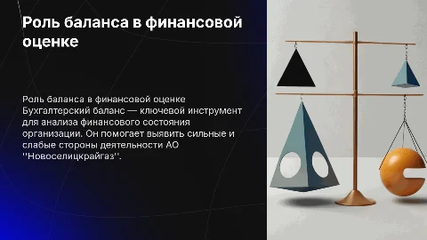 Роль бухгалтерского баланса в оценке финансового состояния