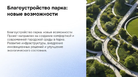 Благоустройство парка