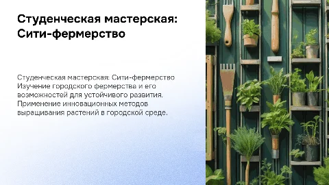 студенческая мастерская "Сити-фермерство"