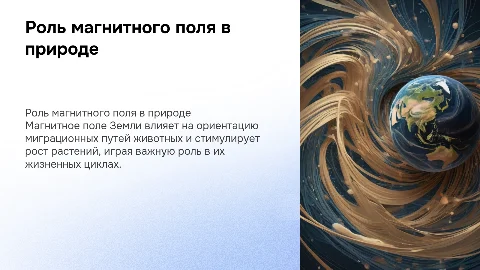 роль магнитного поля в жизни животных и росте растений