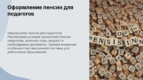 условие назначения и оформления пенсии педагогическим работникам