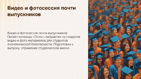 Видео и фотосессия почти выпускников команды «Лотос»