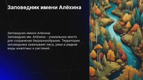 Заповедник им. Алёхина