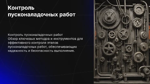 Способы и средства контроля пусконаладочных работ