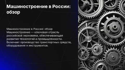 Характеристика машиностроения в России