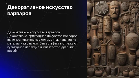 Декоративно-прикладное искусство варваров