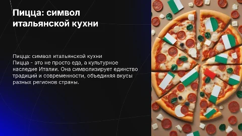 Пицца как особенность национальной кухни Италии
