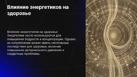 Влияние энергетиков на здоровье человека