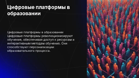 цифровые платформы образования