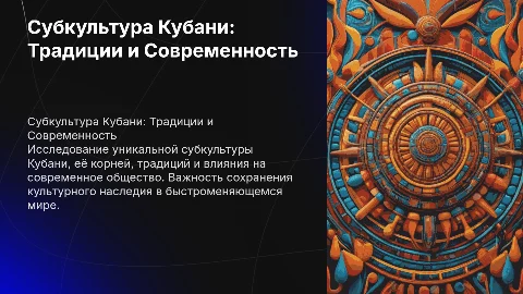 Субкультура Кубани