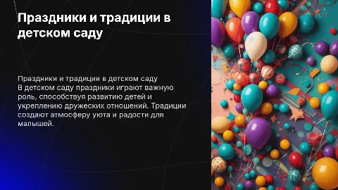 Праздники и традиции в детском саду