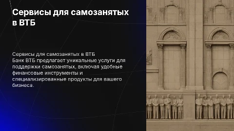 Сервисы услуг для самозанятых в банке втб