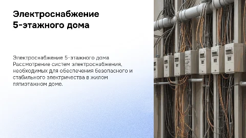 Электроснабжение жилого 5-ти этажного дома, напряжение со