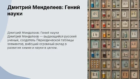 Выдающиеся личности в Истории России Менделеев