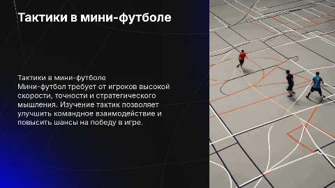 Тактики в мини-футболе