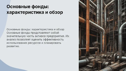 основные фонды и их обзорная характеристика