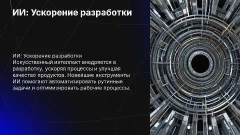 Ии инструмент ускорения разработки