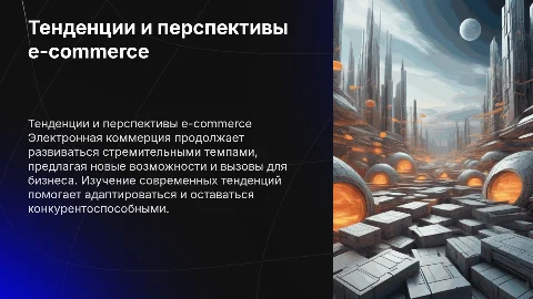 Тенденции и перспективы электронной коммерции