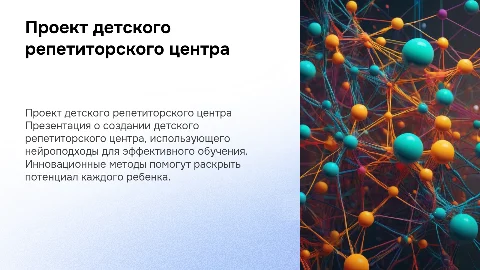Проект детского репетиторского центра с нейроподходом