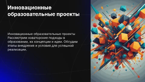 Инновационные образовательные проекты: идеи и этапы реализации