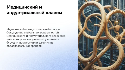 Медицинский и индустриальный класс в школе