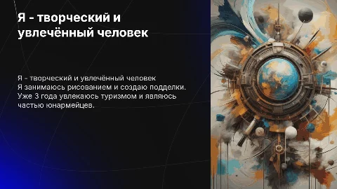Рассказ о себе: творческий человек и юнармеец