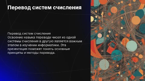 Создание интерактивной презентации о переводе систем счисления