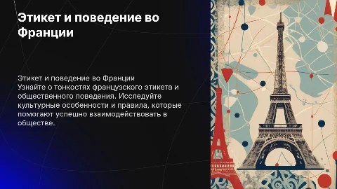 Презентация по этикету и общественному поведению во Франции
