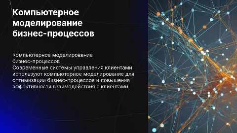 Компьютерное моделирование бизнес-процессов и CRM