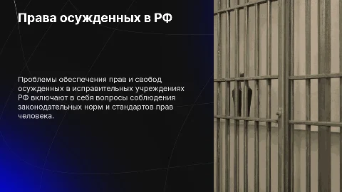 Презентация: Защита дипломной работы: права и свободы осужденных в РФ