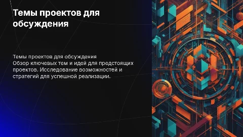 Темы проектов