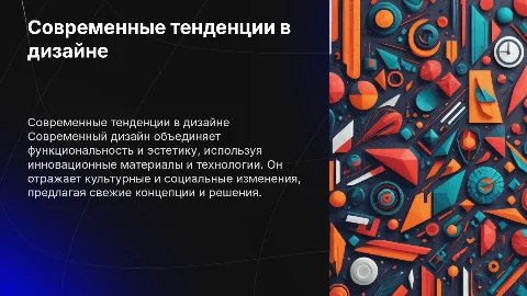 Современный дизайн