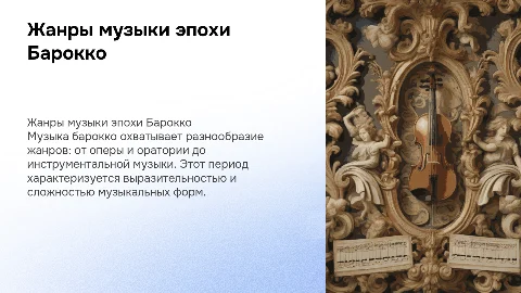 жанры музыки барокко