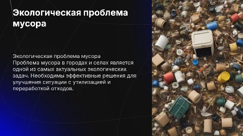 Проблема мусора в городах и селах: экологические решения