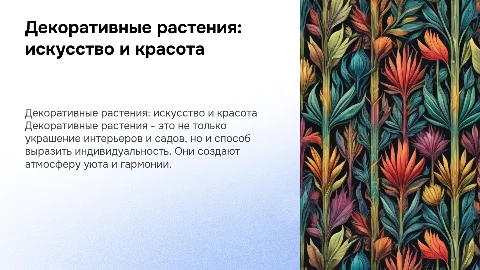 декоративные растения