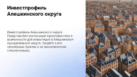 Инвестиционный профиль Алешкинского муниципального округа