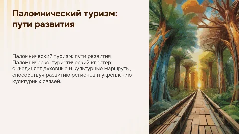 ПАЛОМНИЧЕСКОТУРИСТИЧЕСКИЙ КЛАСТЕР
