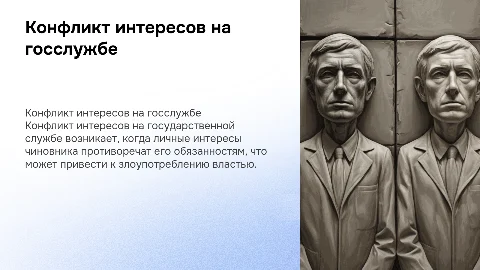 Понятие и сущность конфликта интересов на государственной службе