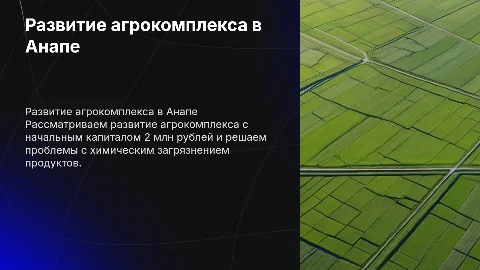 Развитие агрокомплекса в Анапе с капиталом 2 млн рублей