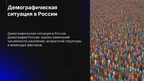 демография россии