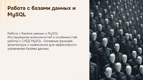 Работа с базами данных. СУБД MySQL
