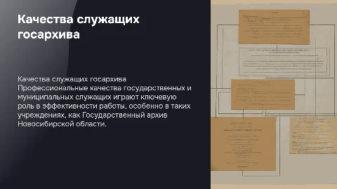 Профессионально-важные качества госслужащего в архиве