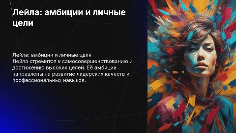самопрезентация Лейли как личности с амбициями