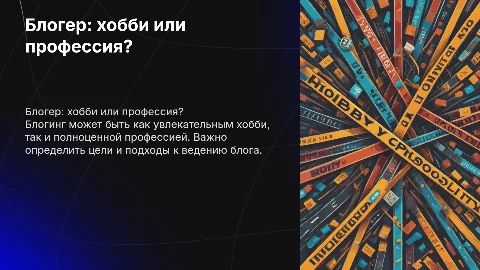 Блогер - это хобби или профессия?