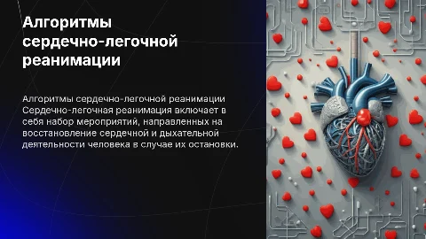 Выполнение алгоритмов сердечно-легочной реанимации